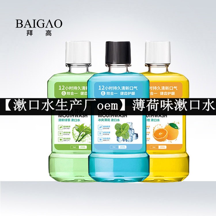 【漱口水生产厂oem】薄荷味漱口水