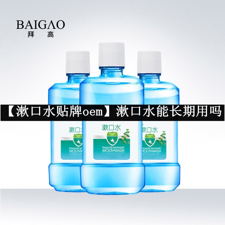 【漱口水贴牌oem】漱口水能长期用吗