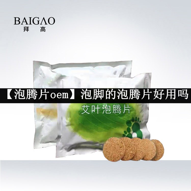 【泡腾片oem】泡脚的泡腾片好用吗