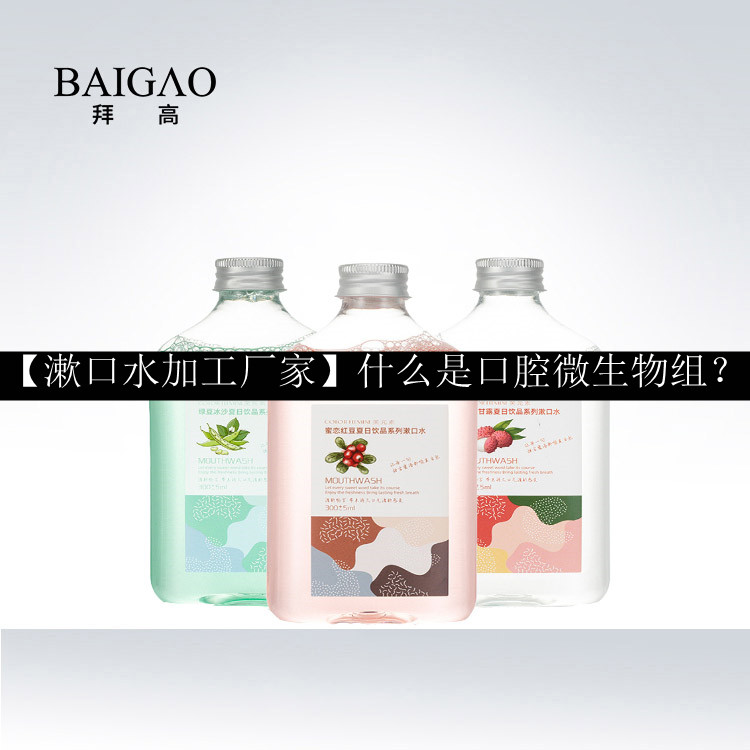 【漱口水加工厂家】什么是口腔微生物组？