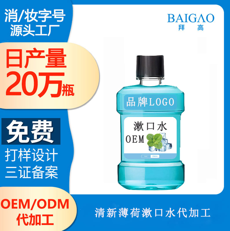 【漱口水厂家】薄荷味的口腔清洁用品