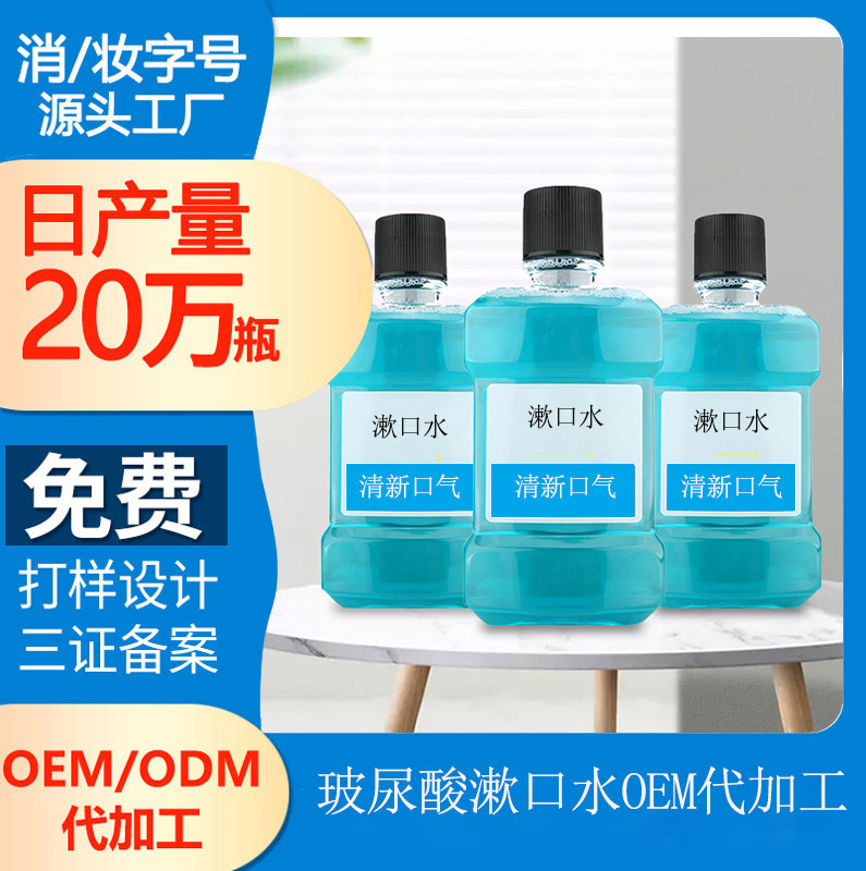 【漱口水生产加工】玻尿酸漱口水