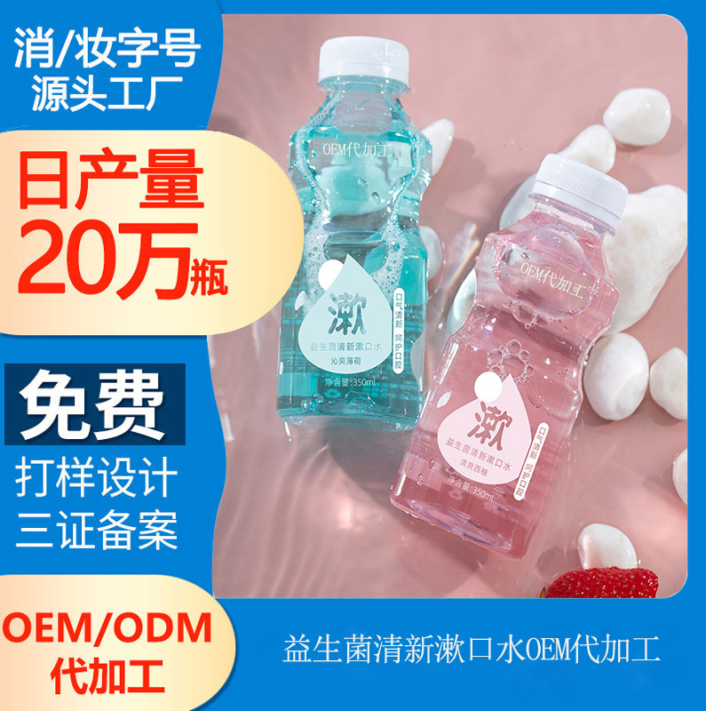 【漱口水代加工oem厂家】清新口气好心情！