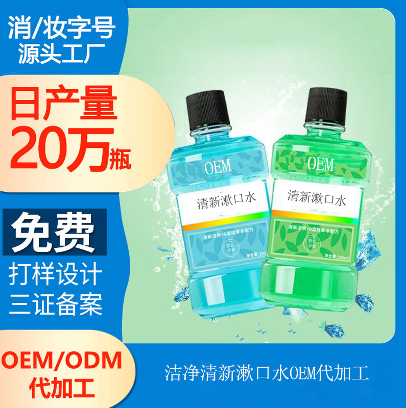 【代加工漱口水】漱口水的使用步骤