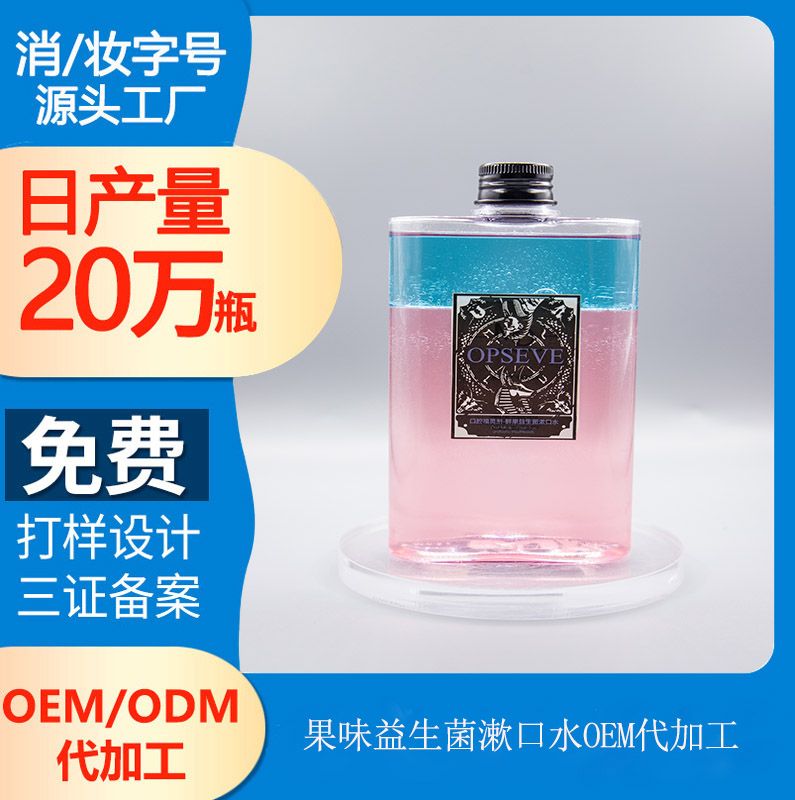 【漱口水生产代加工】益生菌漱口水真的有用吗